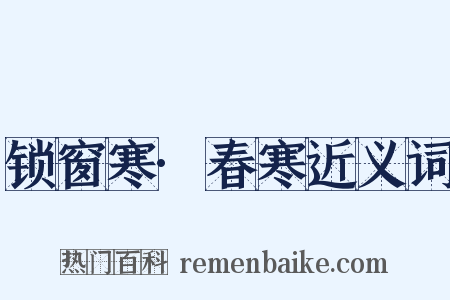 锁窗寒·春寒近义词是什么意思的图片